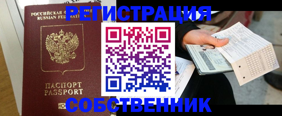 миграционный учет в Благовещенске