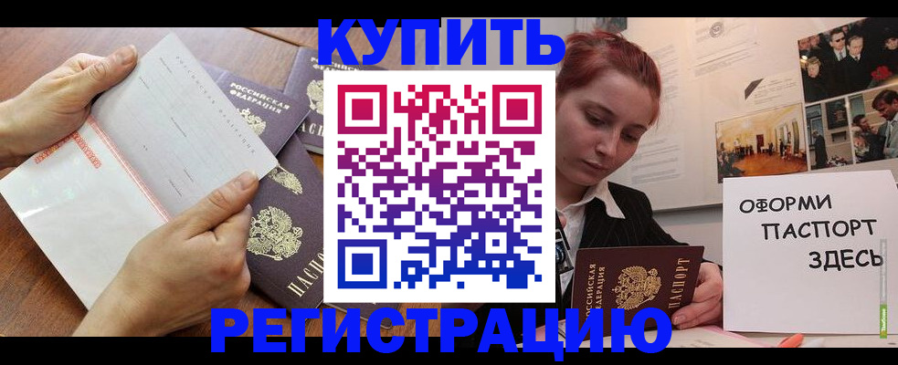 временная прописка в Благовещенске